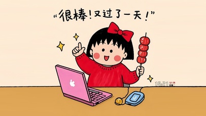 很棒又一天过去了