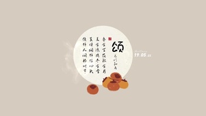 事事如意 颂