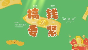 只想搞钱