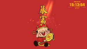 财神送金--暴富！