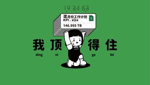 我顶的住！