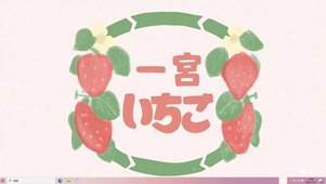 草莓花环  主题
