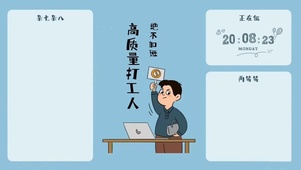 高质量打工人  绝不加班