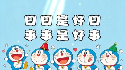 日日是好日，事事是好事