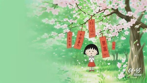 超可爱治愈-春樱许愿的小丸子