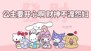公主要开心