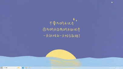 莫为明天忧虑【配套主题】