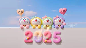 迎接2025