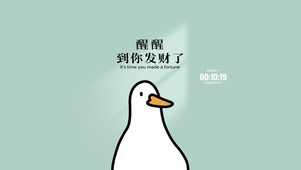 醒醒 到你发财了