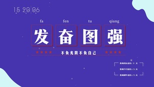 发奋图强