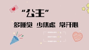 公主常开心