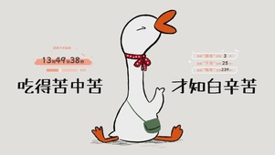 吃得苦中苦