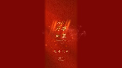 万事如意 兔年大发