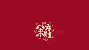 八方来财
