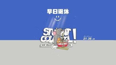 猫和老鼠 早日退休