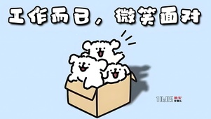 工作而已 微笑面对