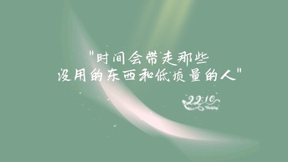 时间会带走没用东西和低质量的人