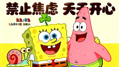 禁止焦虑（海绵宝宝）