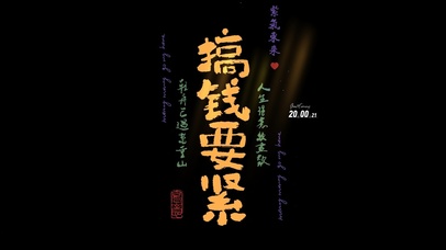 黑色护眼 搞钱要紧