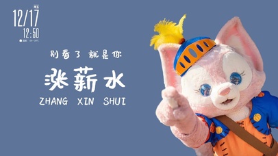 玲娜贝儿涨薪水