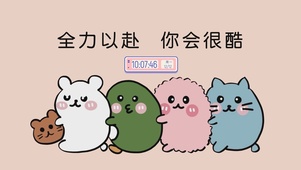 全力以赴