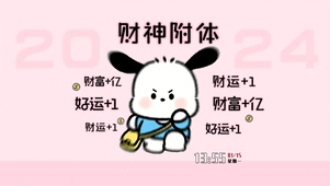 2024-财神附体