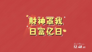 财神罩我