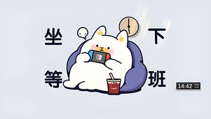 坐等下班