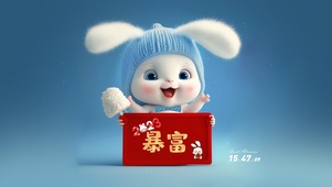 兔年暴富