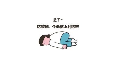 班，就上到这吧