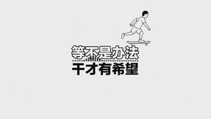 等不是办法 干才有希望