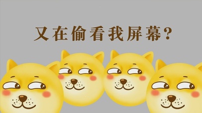 又在偷看我屏幕