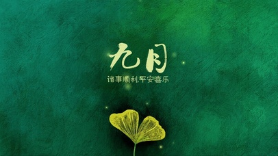 九月诸事顺利（护眼）