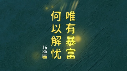 何以解忧唯有暴富