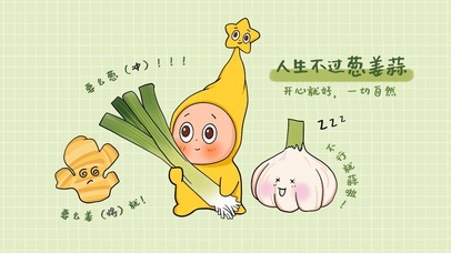 星星人|人生不过葱姜蒜