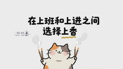 上班与上进之间选择上香