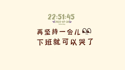 再坚持会儿 下班就可以哭了