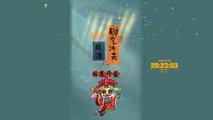 今年转运 / 日进斗金