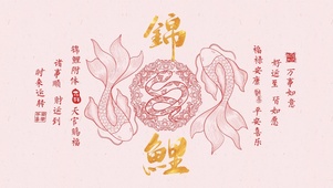红色锦鲤文字壁纸