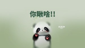 熊猫警告 你瞅啥