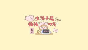 生活不易 猪猪叹气