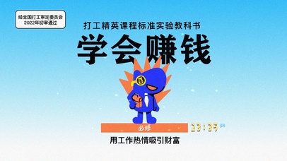 打工精英课程 学会赚钱