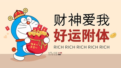 财神爱我 好运附体