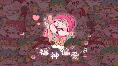 福神偏爱 