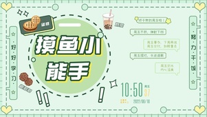 摸鱼小能手