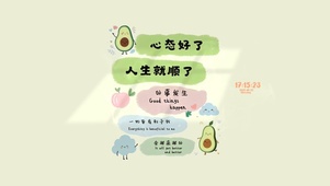 保持心态 越来越顺