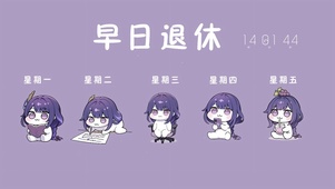 早日退休