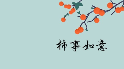 简约柿柿如意桌面