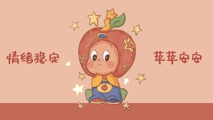 情绪稳定 苹苹安安~
