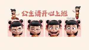 公主请开心上班